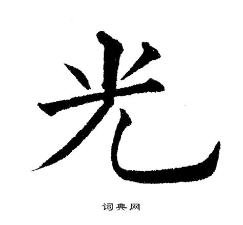 代表陽光的字|有哪些字象征阳光的？